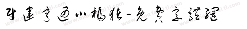 财运亨通小福猪字体转换