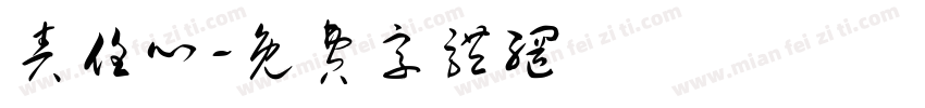 责任心字体转换