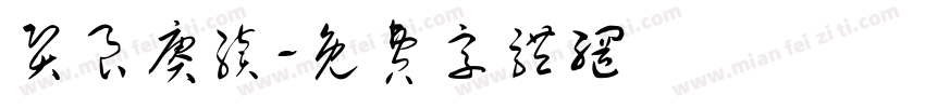 贤良赓续字体转换