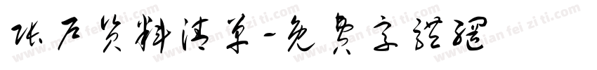 账户资料清单字体转换