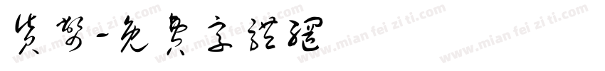 货币字体转换