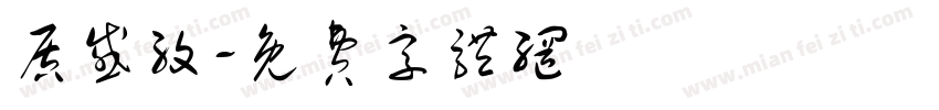质感纹字体转换