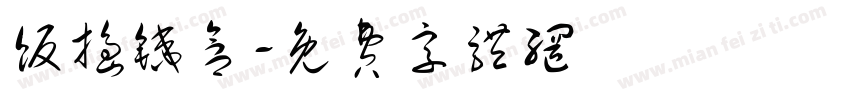 贩捣铁盒字体转换