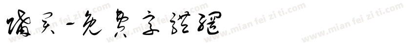 购买字体转换