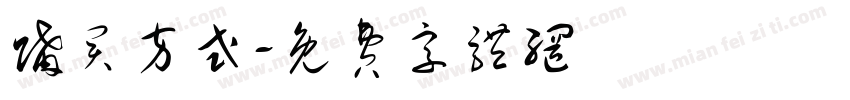 购买方式字体转换