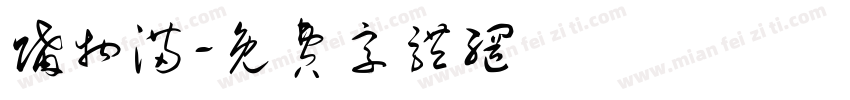 购物满字体转换
