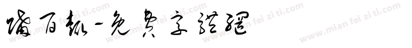 购百趣字体转换