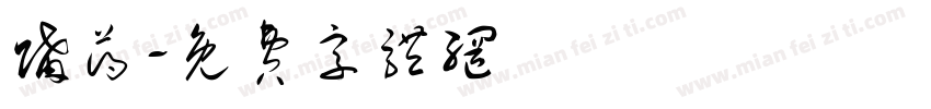 购药字体转换