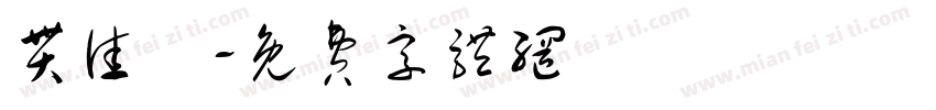 贯佳洺字体转换