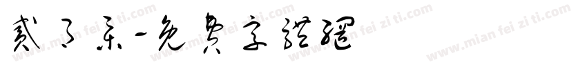 贰月集字体转换