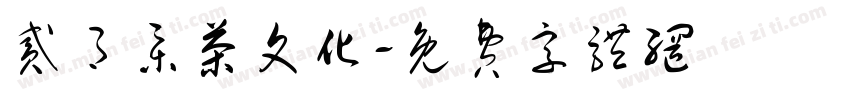 贰月集茶文化字体转换