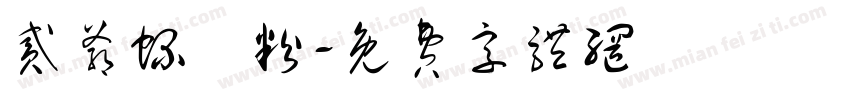 贰爷螺螄粉字体转换