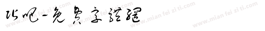贴吧字体转换