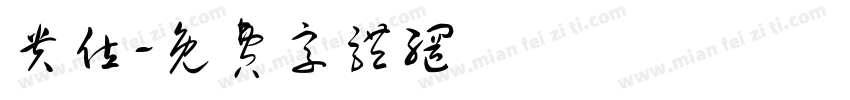 贵位字体转换