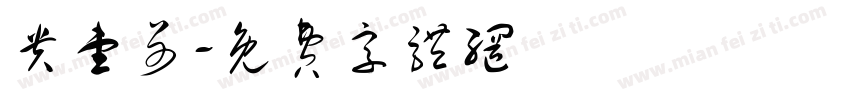 贵壹哥字体转换