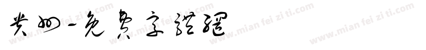 贵州字体转换