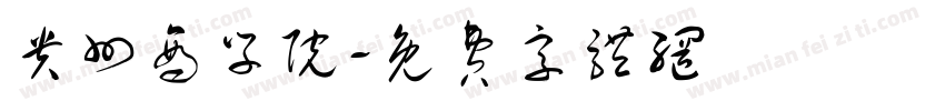 贵州商学院字体转换