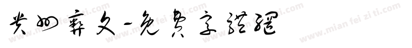 贵州彝文字体转换