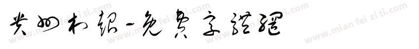 贵州村超字体转换