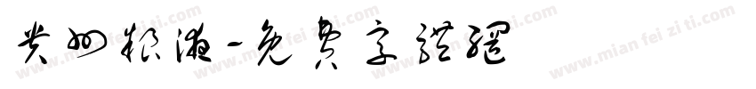 贵州粮液字体转换