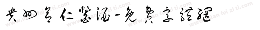 贵州舍仁酱酒字体转换