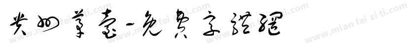 贵州茅台字体转换