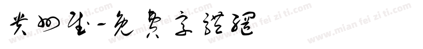 贵州赋字体转换