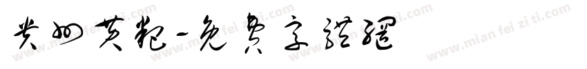 贵州黄粑字体转换