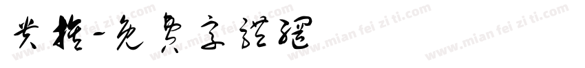 贵族字体转换
