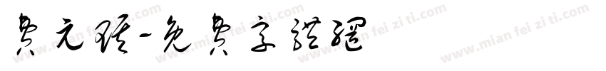 费元琪字体转换