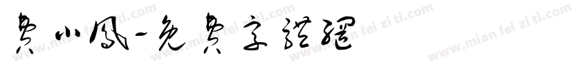 费小凤字体转换