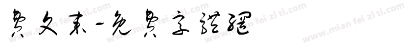 费文来字体转换