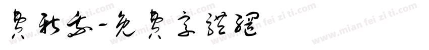 费新我字体转换