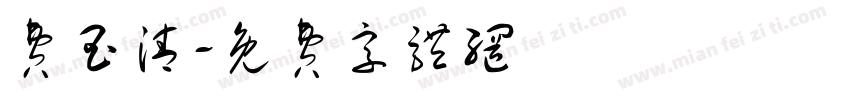 费玉清字体转换