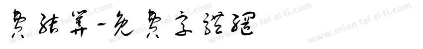 费结算字体转换
