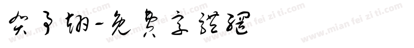 贺予翊字体转换