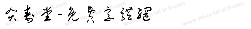 贺寿堂字体转换