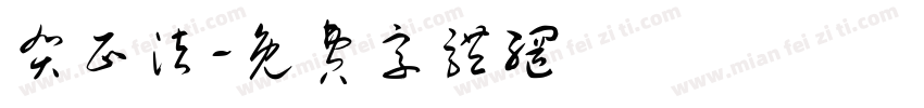 贺正法字体转换
