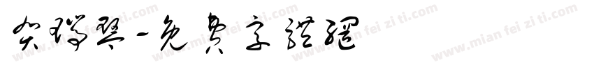 贺瑞琴字体转换