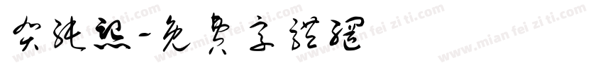 贺纯熙字体转换