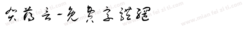 贺薄言字体转换