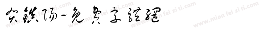 贺镇阳字体转换