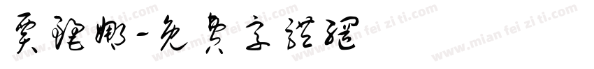贾丽娜字体转换