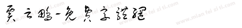 贾云鹏字体转换