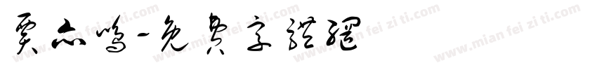 贾亦鸣字体转换