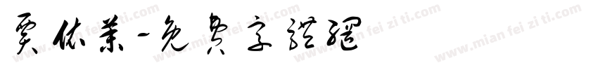 贾依茉字体转换