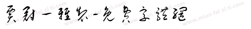 贾冠一雅制字体转换