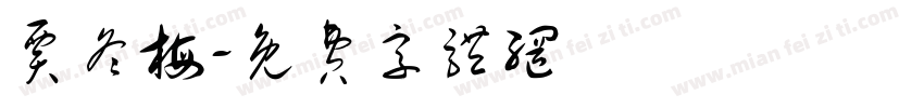 贾冬梅字体转换