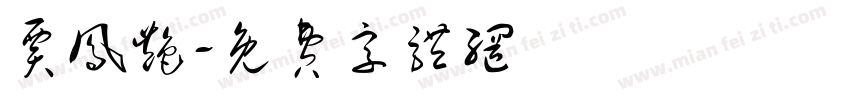 贾凤艳字体转换