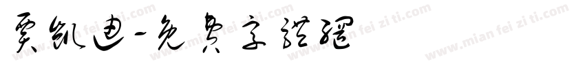 贾凯迪字体转换